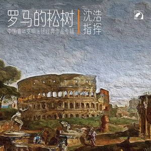 雷斯皮基：罗马的松树 第一乐章 波尔盖塞别墅的松树（Respighi：Pini di Roma Ⅰ.I pini di Villa Borghese）