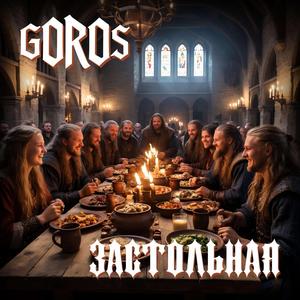 Застольная