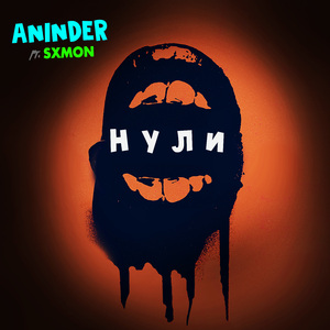 Нули (feat. Sxmon)