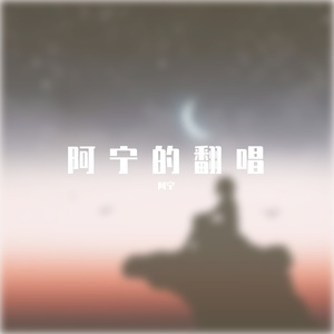 致你（女声版）