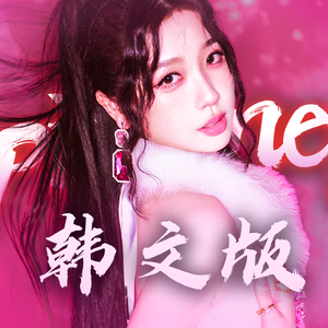 Spicy Honey（韩文填词翻唱）