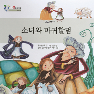 소녀와 마귀할멈 1부
