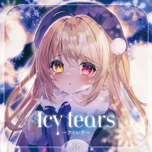 Icy tears～アイシテ～