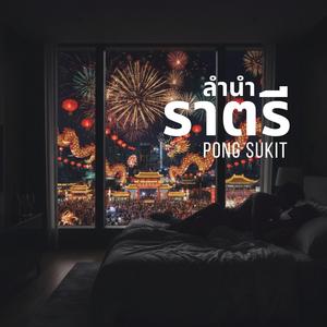 ลำนำราตรี