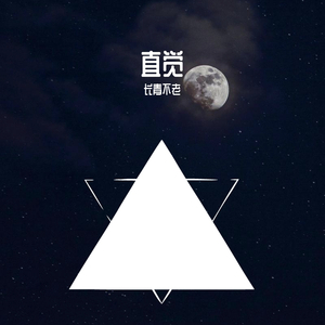 直觉（温柔男声）