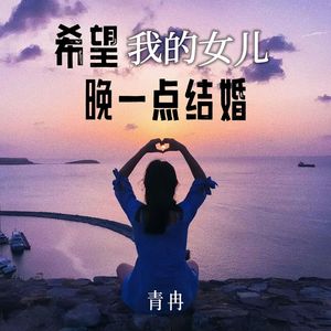 希望我的女儿晚一点结婚
