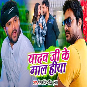 Yadav Ji Ke Maal Hiya