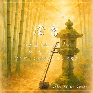 二胡と灯籠の夢音—秋夜に包まれる瞑想ヒーリングメロディ