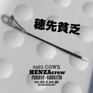 穂先貧乏 (feat. HENZAcrew)