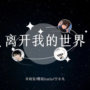 离开我的世界