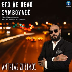 Ego De Thelo Simvoules