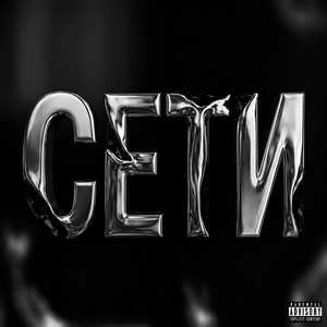 Сети