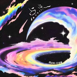 一点点（为什么晚上总是有星星）