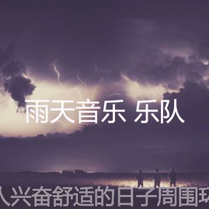 有趣雨天情怀