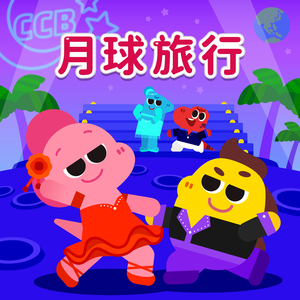 月球旅行