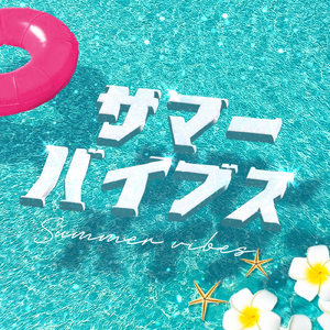 サマーバイブス
