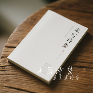 未写诗集
