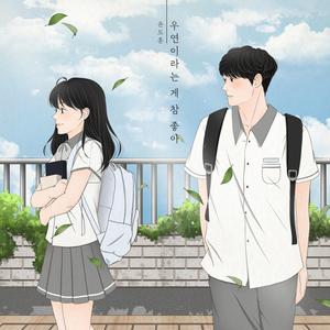 우연이라는 게 참 좋아