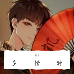 多情种