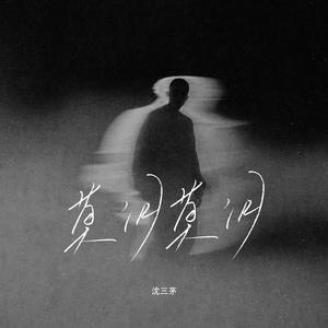 沈三茅-莫问 莫问