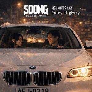 落雨的公路 Rainy Highway (台語 Taiwanese Hokkien R&B)