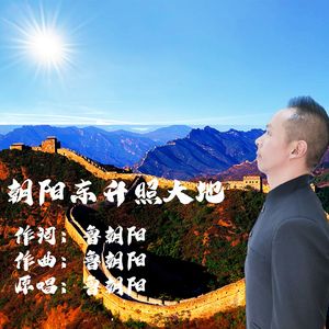 朝阳东升照大地