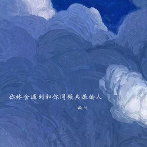 想要自由那就接受孤独