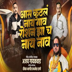 AAS KUTHLA NAHI GAV JITHE ROSHAN JHA CHA NAHI NAAV (feat. Ajay Gaikwad)