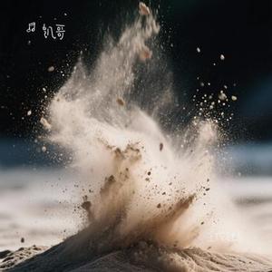 尘埃独白