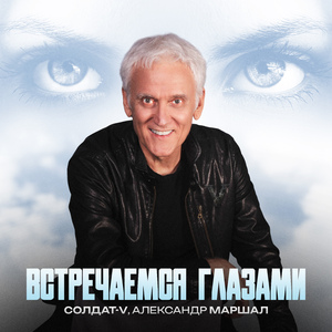 Встречаемся глазами