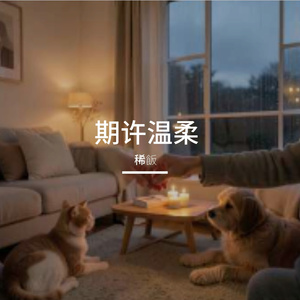 期许温柔