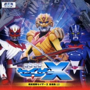 超星艦隊セイザーX (TVサイズ)