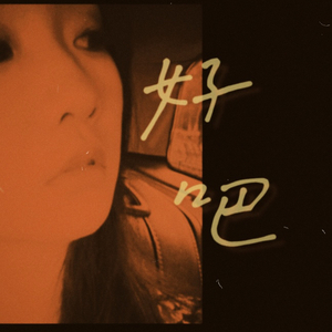 好吧。