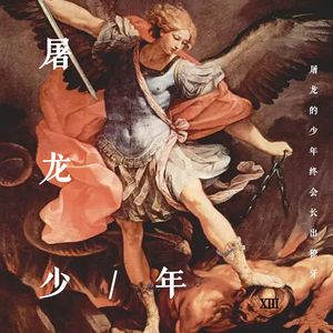 屠龙 Prod By ANGER BEATZ