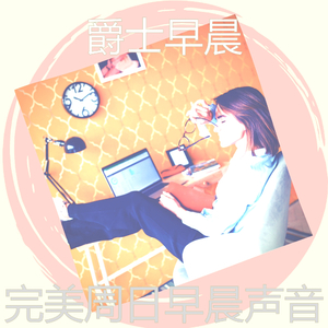 微妙的周日早晨心情