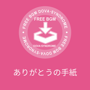 ありがとうの手紙