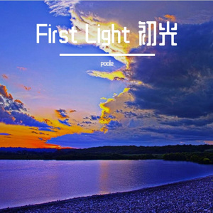 First Light 初光