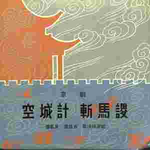斩马谡