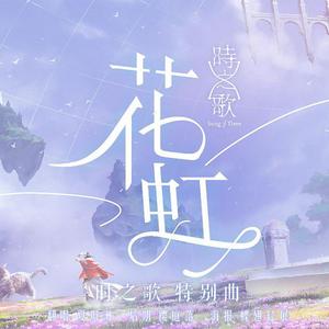 花虹（翻自 云の泣）