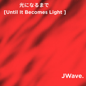光になるまで (Until It Becomes Light)