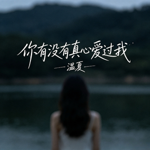 你有没有真心爱过我