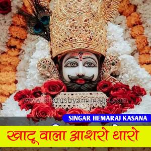 खाटू वाला आशरो थारो