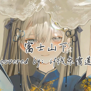 AI东雪莲 富士山下