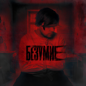 Безумие