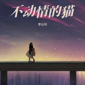 不动情的猫