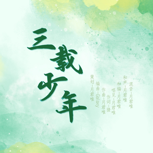 三载少年