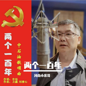 两个一百年 伴奏