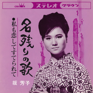 私も恋してすてられて