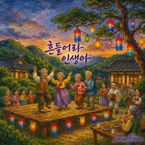 흔들어라 인생아