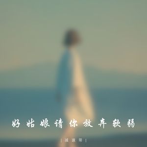 好姑娘 请你放弃软弱